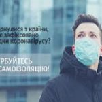 Рекомендації для осіб, з підозрою або хворими на COVID-19, які перебувають вдома на самоізоляції