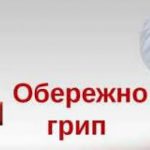 ОБЕРЕЖНО! ГРИП! ОБЕРЕЖНО! ГРИП!