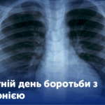 Всесвітній день боротьби з пневмонією Всесвітній день боротьби з пневмонією
