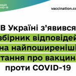 В УКРАЇНІ З’ЯВИВСЯ ЗБІРНИК ВІДПОВІДЕЙ НА НАЙПОШИРЕНІШІ ЗАПИТАННЯ ПРО ВАКЦИНАЦІЮ ПРОТИ COVID-19
