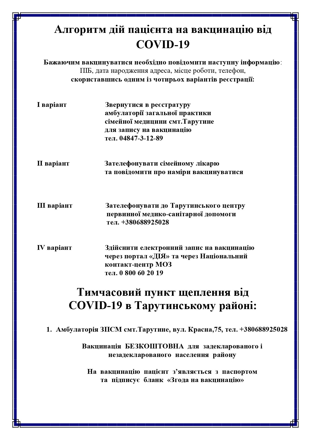 Вакцинація від COVID-19 в Тарутинському ЦПМСД