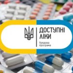 Програма “Доступні ліки” під час воєнного стану
