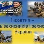 До Дня захисників і захисниць України – 2023 До Дня захисників і захисниць України – 2023