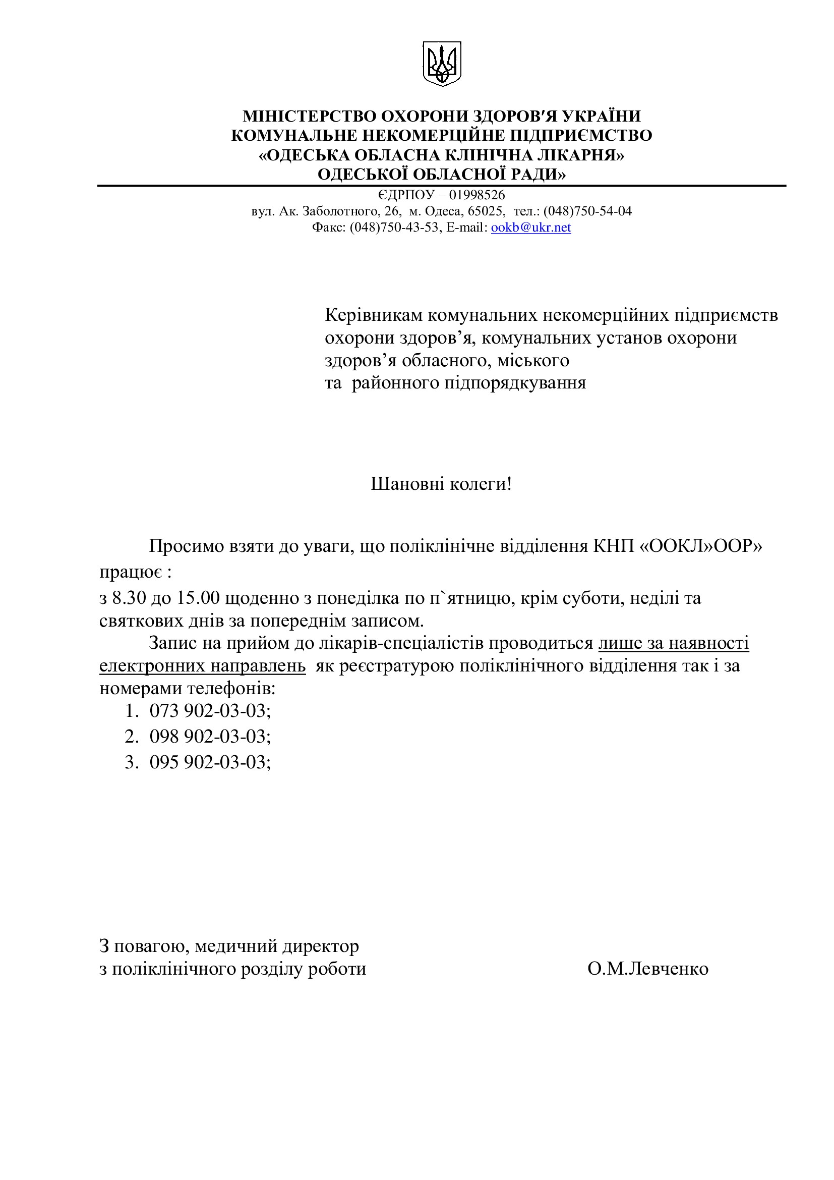 Графік роботи Одеської ОКЛ
