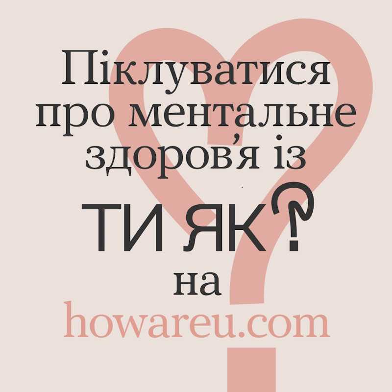 Піклуватися про ментальне здоров'я із ТИ ЯК? на howareu.com