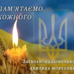 Загальнонаціональна хвилина мовчання