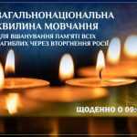 Щоденно о 9:00 загальнонаціональна хвилина мовчання
