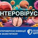 Ентеровірусні інфекції як захиститися?