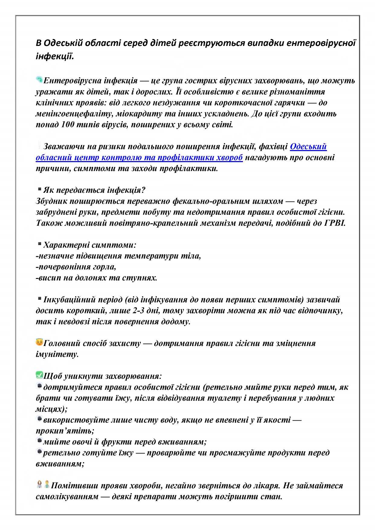 Ентеровірусні інфекції як захиститися?