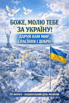 Національний День молитви за Україну