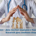 19 травня - Всесвітній День сімейного лікаря!