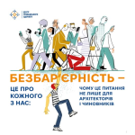 Що таке безбар’єрність Що таке безбар’єрність