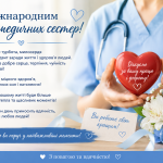 Вітаємо з Міжнародним днем медичних сестер! Вітаємо з Міжнародним днем медичних сестер!