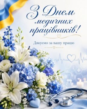 З Днем медичних працівників!