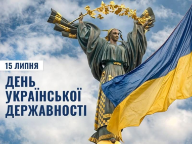 15 липня відзначаємо День Української Державності