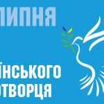 15 липня – День українських миротворців 15 липня – День українських миротворців