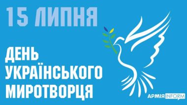 15 липня – День українських миротворців