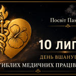 10 липня – День вшанування загиблих медичних працівників