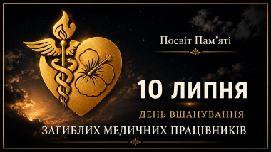 10 липня – День вшанування загиблих медичних працівників