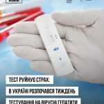 Тиждень тестування на вірусні гепатити Тиждень тестування на вірусні гепатити